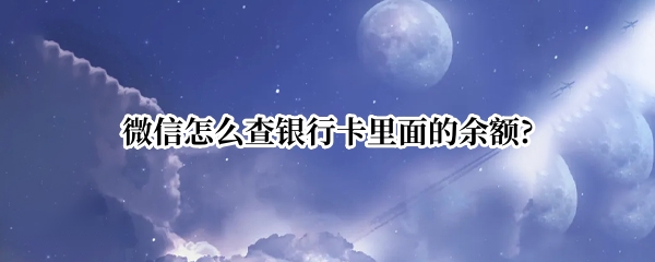 微信怎么查银行卡里面的余额?