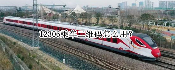 12306乘车二维码怎么用