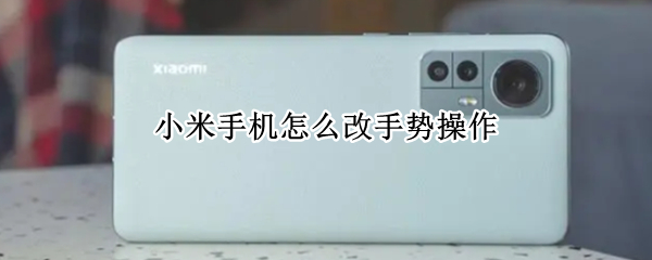 小米手机怎么改手势操作