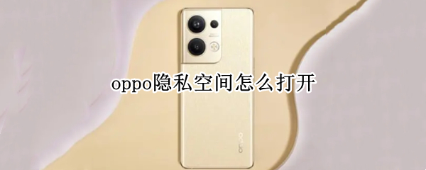 oppo隐私空间怎么打开