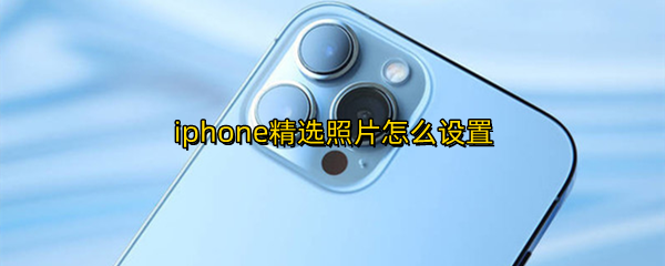 iphone精选照片怎么设置