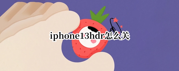 iphone13hdr怎么关