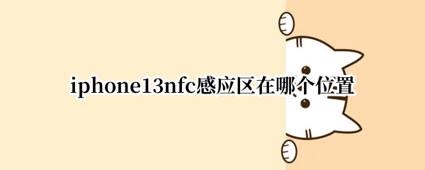 iphone13nfc感应区在哪个位置