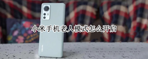 小米手机老人模式怎么开启