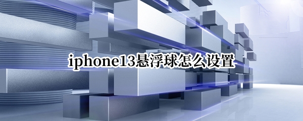 iphone13悬浮球怎么设置