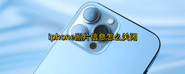 iphone照片信息怎么关闭