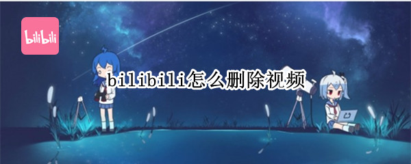 bilibili怎么删除视频