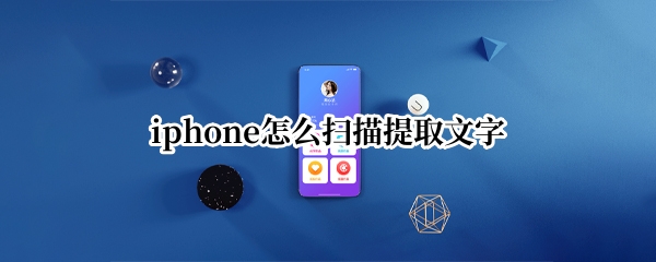 iphone怎么扫描提取文字
