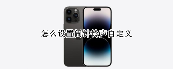 怎么设置闹钟铃声自定义