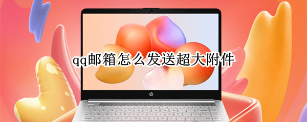 qq邮箱怎么发送超大附件