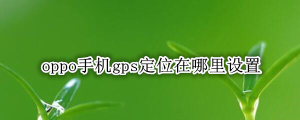 oppo手机gps定位在哪里设置