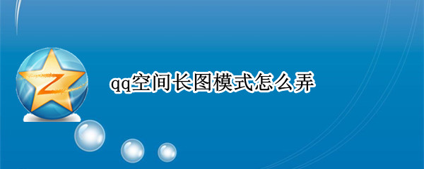 qq空间长图模式怎么弄