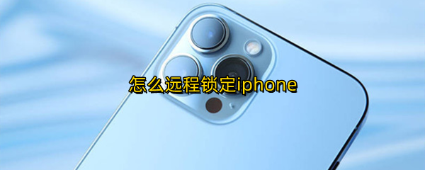 怎么远程锁定iphone