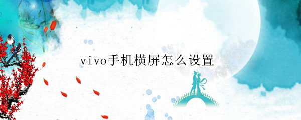 vivo手机横屏怎么设置