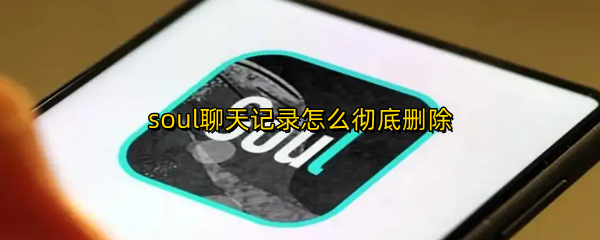 soul聊天记录怎么彻底删除