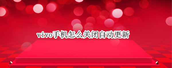 vivo手机怎么关闭自动更新