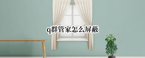 q群管家怎么屏蔽