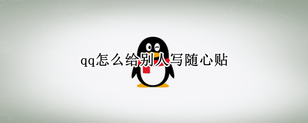 qq怎么给别人写随心贴
