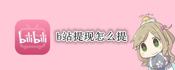 b站提现怎么提
