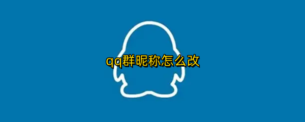 qq群昵称怎么改