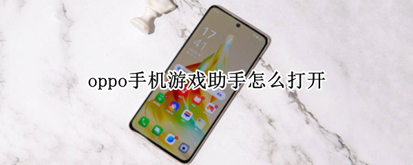 oppo手机游戏助手怎么打开