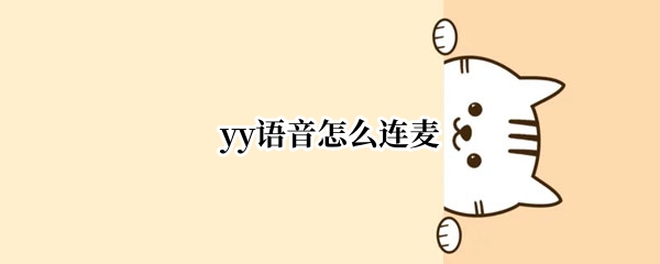 yy语音怎么连麦