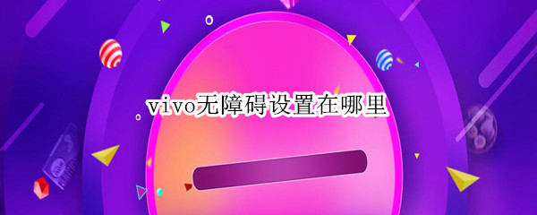 vivo无障碍设置在哪里