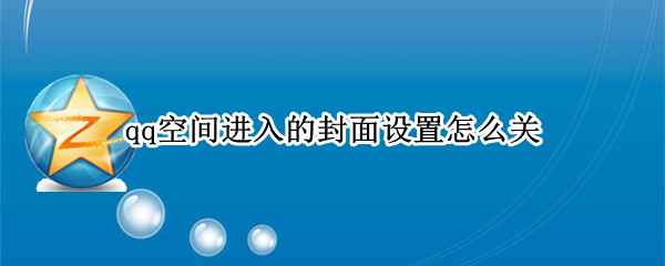 qq空间进入的封面设置怎么关
