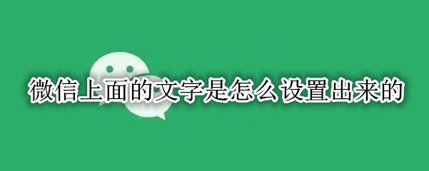 微信上面的文字是怎么设置出来的