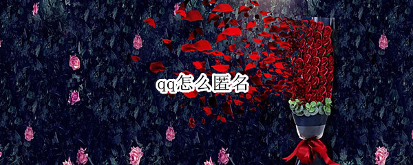 qq怎么匿名