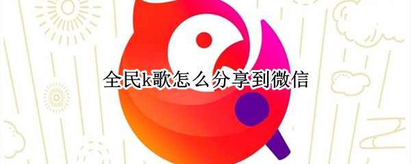 全民k歌怎么分享到微信