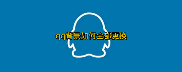 qq背景如何全部更换