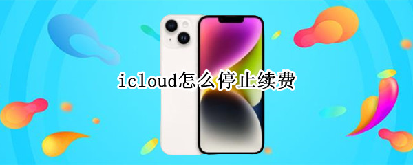 icloud如何取消订阅