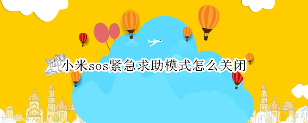 小米sos紧急求助模式怎么关闭