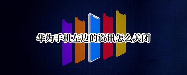 华为手机左边的资讯怎么关闭