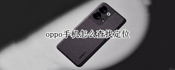 oppo手机怎么查找定位