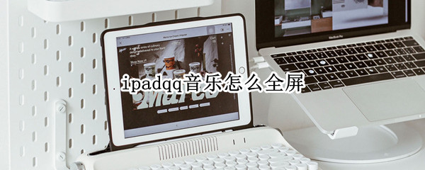 ipadqq音乐怎么全屏