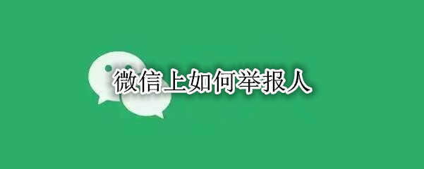 微信上如何举报人