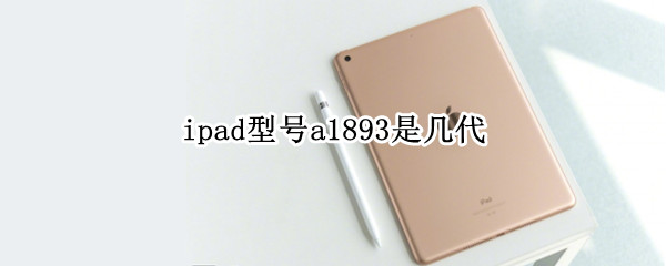 ipad型号a1893是几代
