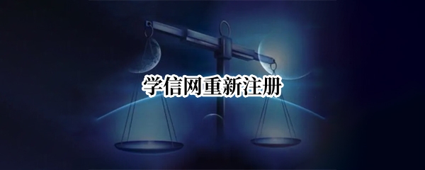 学信网重新注册