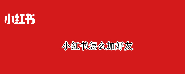 小红书怎么加好友