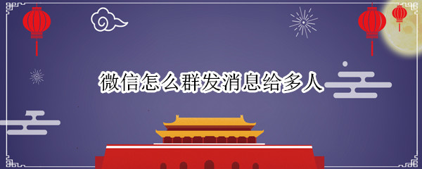 微信怎么群发消息给多人