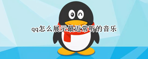 qq怎么展示最近常听的音乐