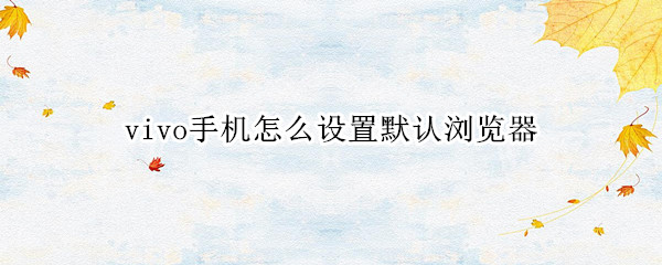 vivo手机怎么设置默认浏览器