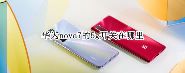 华为nova7的5g开关在哪里