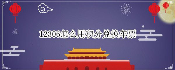 12306怎么用积分兑换车票