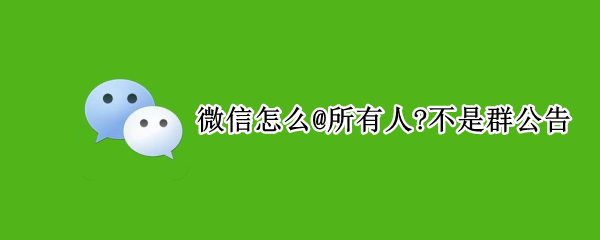 微信怎么@所有人?不是群公告