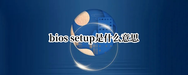 bios setup是什么意思