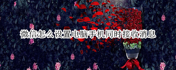 微信怎么设置电脑手机同时接收消息