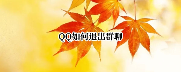 QQ如何退出群聊